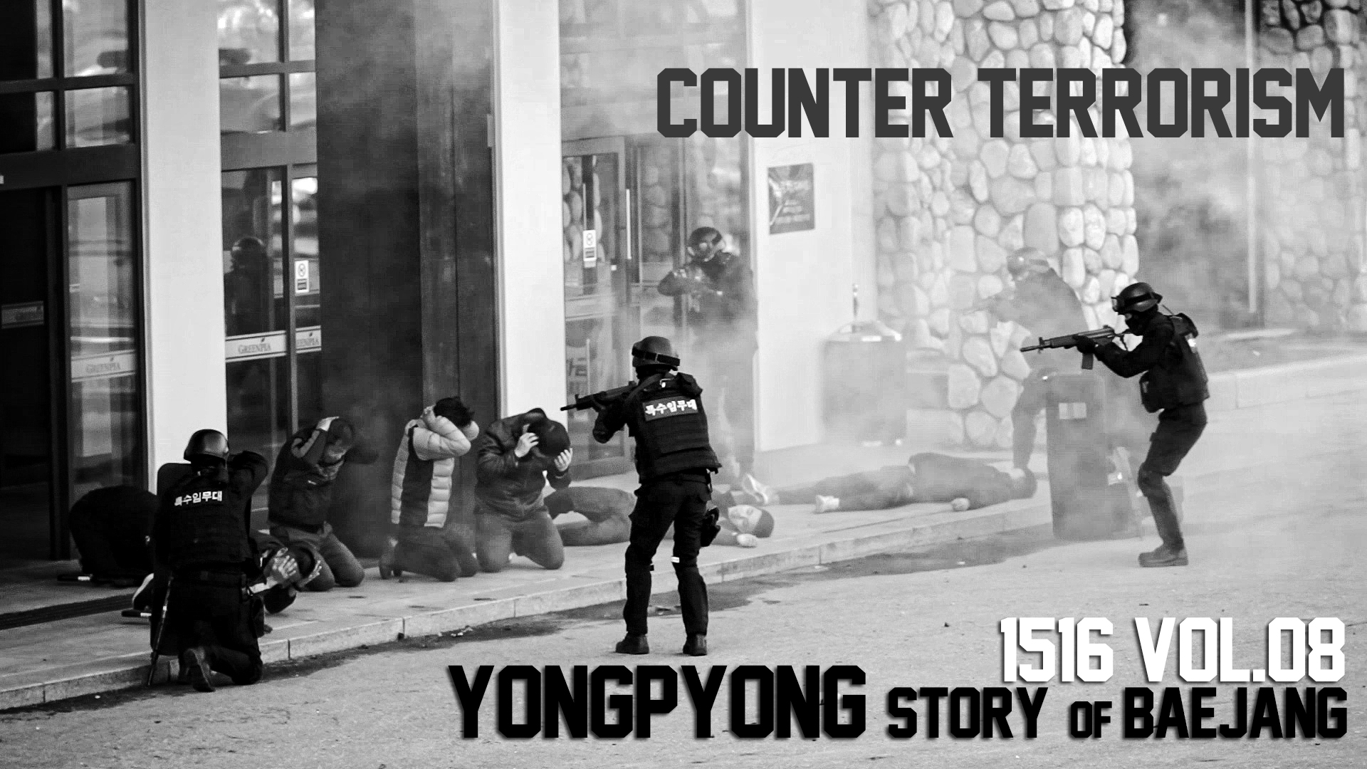 용평스토리 of 배장 1516 vol.08 _  Counter Terrorism 관련 이미지