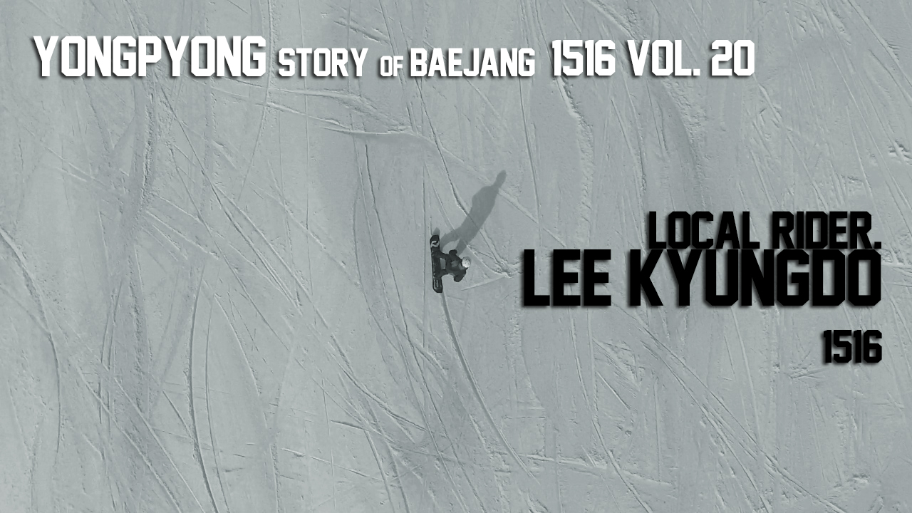 용평스토리 of 배장 1516 vol.20 _ Local rider LEE KYUNGDO 1516 관련 이미지