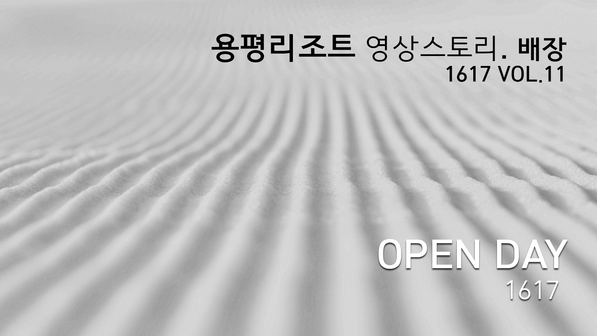 용평 영상스토리. 배장 1617 vol.11_ OPEN DAY 1617 관련 이미지