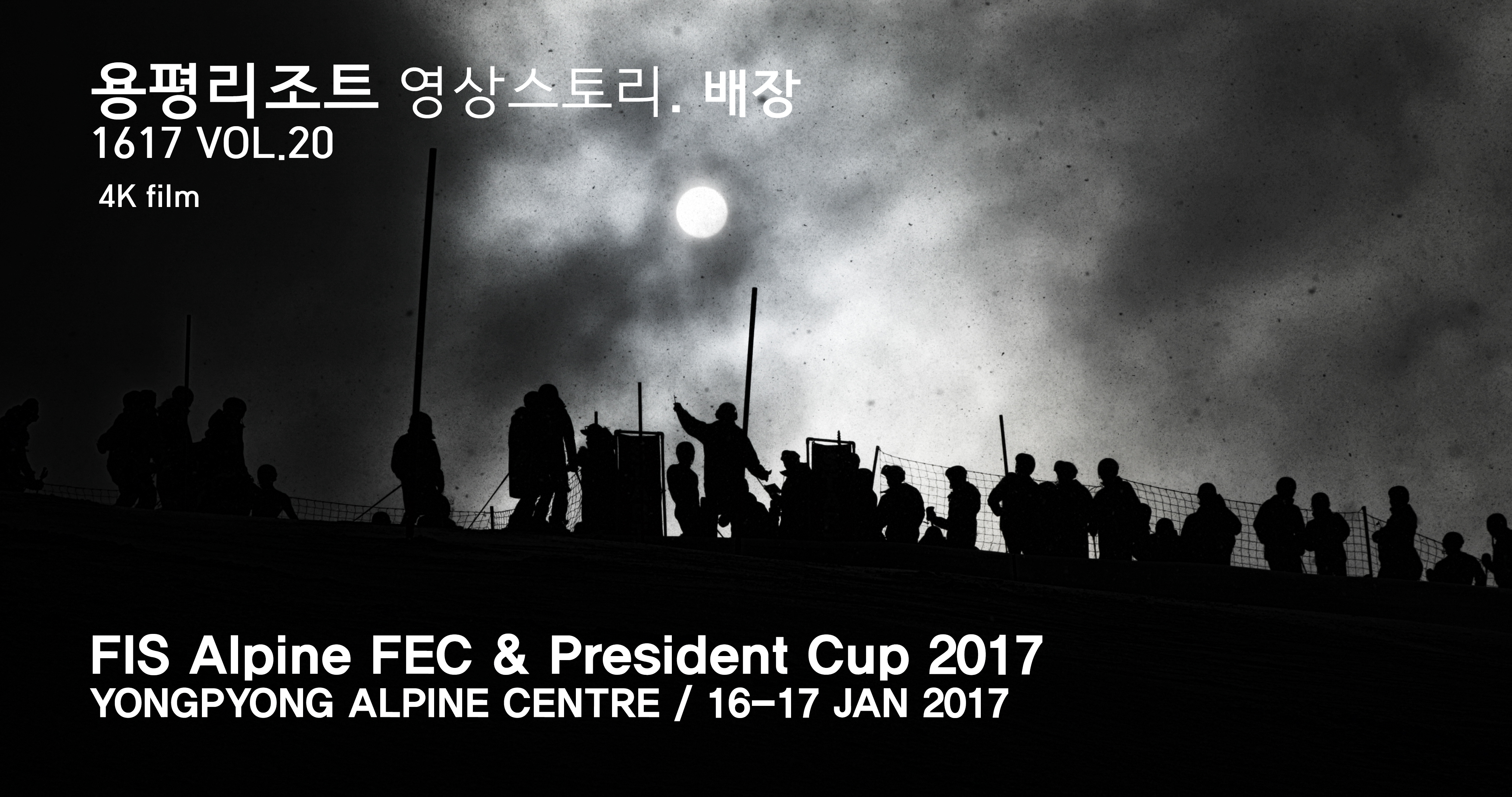 용평  영상스토리. 배장 1617 vol.20 _ FIS 알파인 FEC & President Cup 2017 @ 용평 관련 이미지