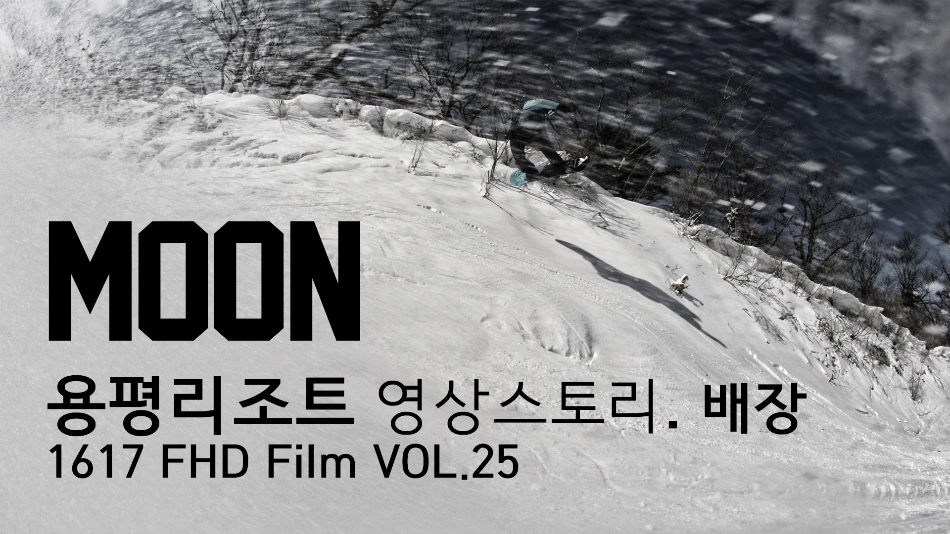 용평  영상스토리. 배장 1617 FHD Film vol.25 _ Moon(이덕문) 관련 이미지