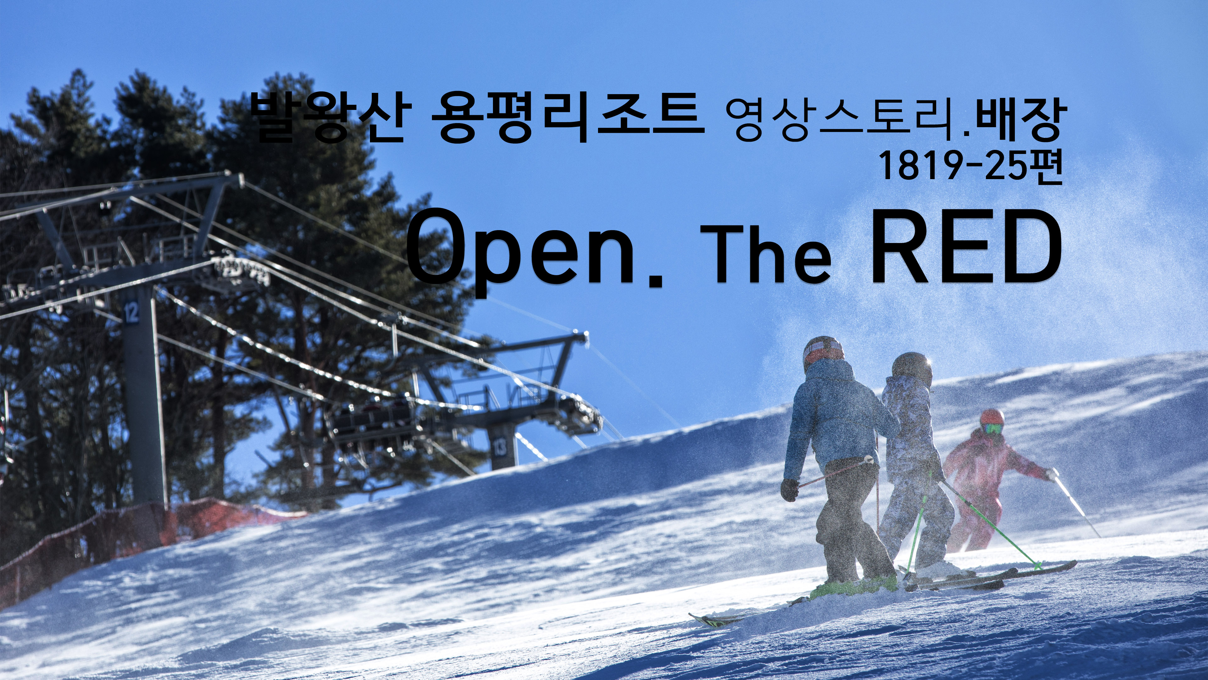 Open The RED . 배장의 용평영상스토리.1819_25편 관련 이미지