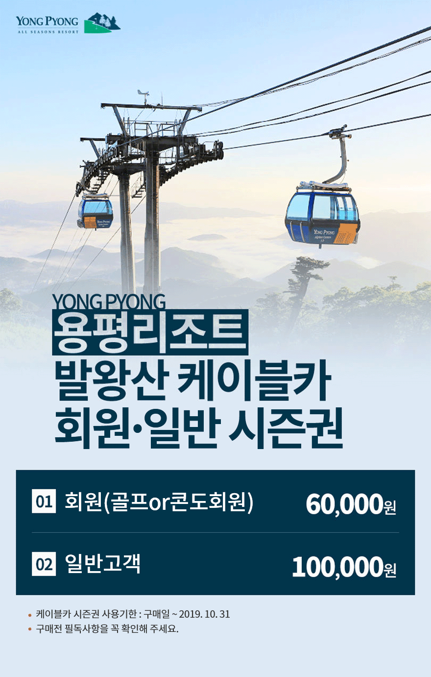 용평리조트 발왕산 케이블카 시즌권 : 1. 회원(골프or콘도회원) 60000원 2. 일반고객 100000원