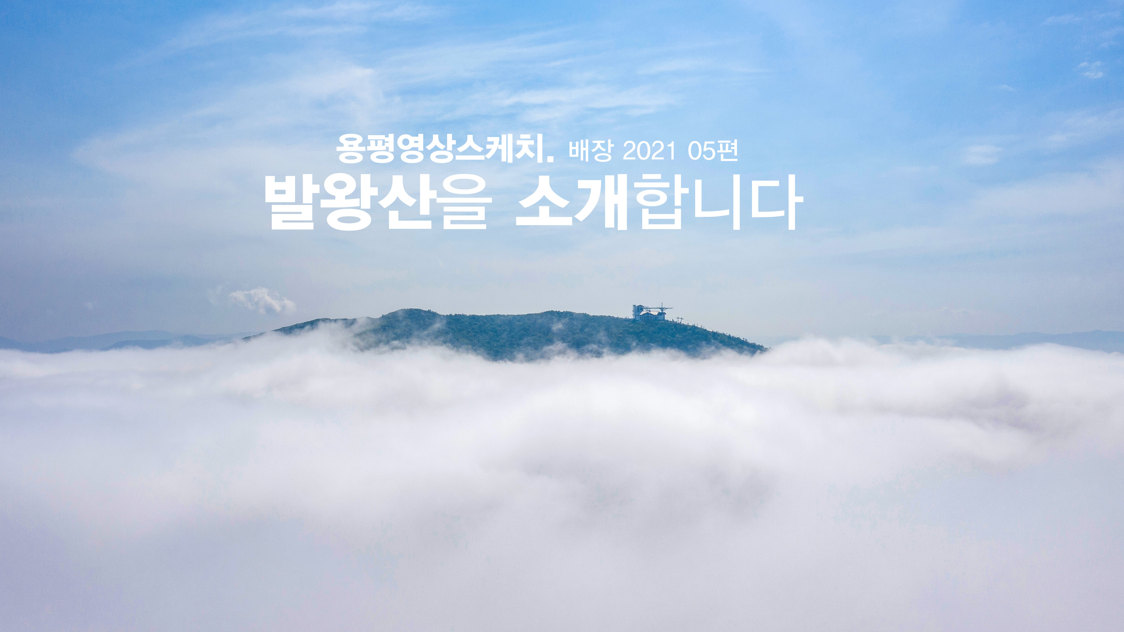 발왕산을 소개합니다 _ 용평영상스케치. 배장 2021 05편 관련 이미지