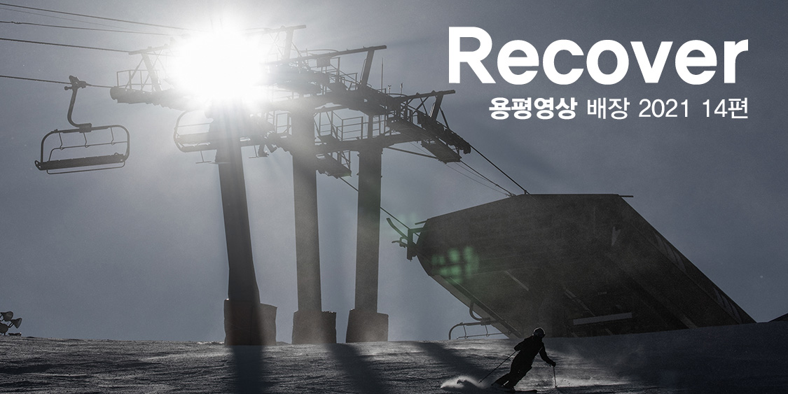 Recover _ 용평영상배장 2021 15편 관련 이미지