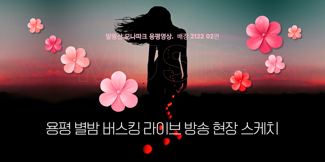 별밤 버스킹 라이브 방송 촬영 현장 _ 발왕산 모나파크 용평 영상스케치. 배장 2122 02편 관련 이미지