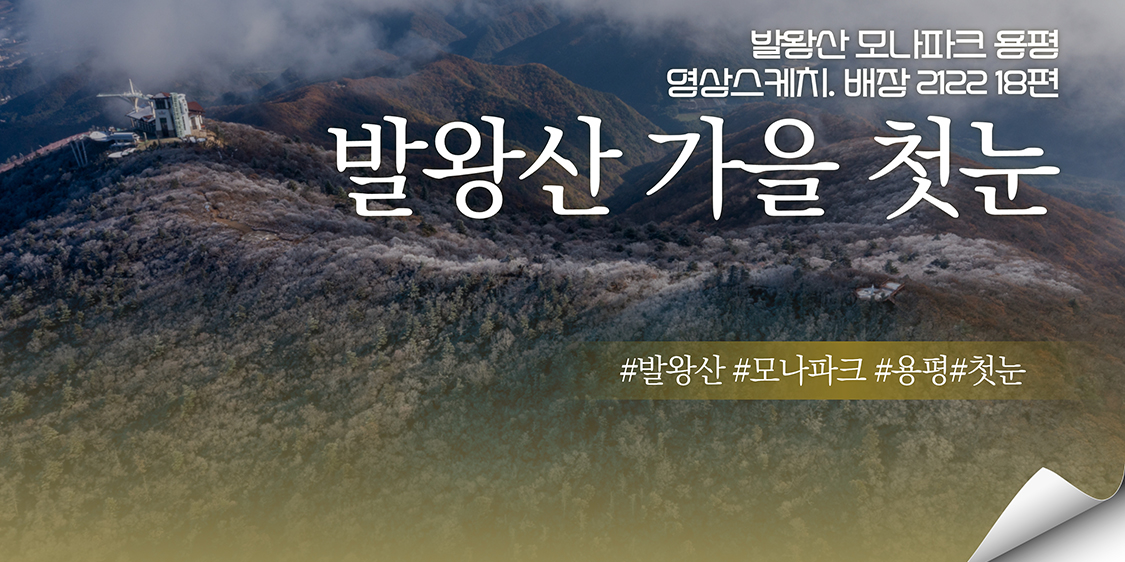 발왕산 첫눈 _ 발왕산 모나파크 용평영상스케치. 배장 18편 관련 이미지