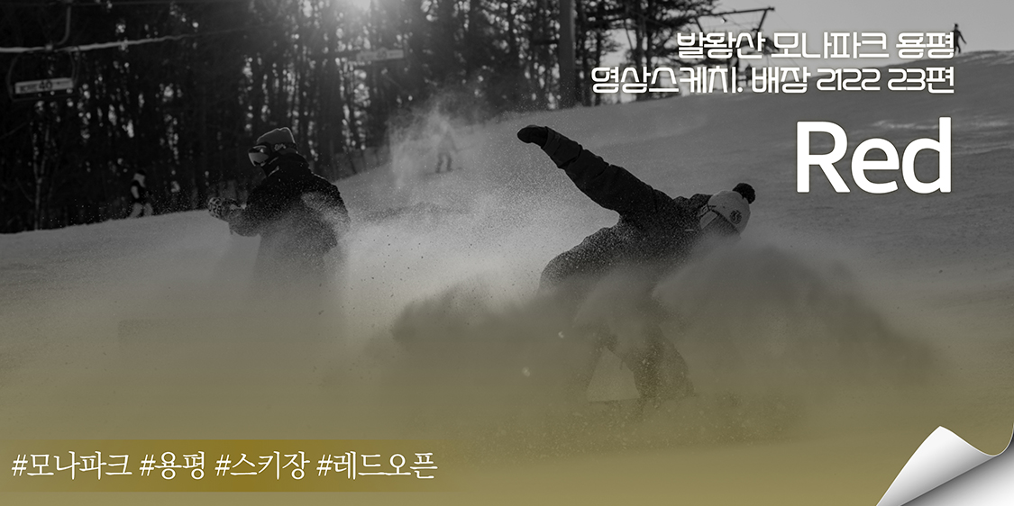 용평 레드슬로프 오픈 _ 발왕산 모나파크 용평영상. 배장 2122 23편 관련 이미지