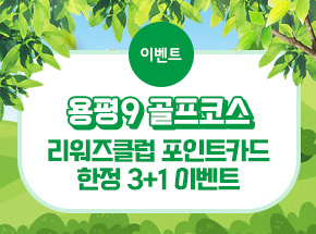 용평9 골프코스 리워즈클럽 포인트카드 한정 3+1 이벤트 관련 이벤트 이미지