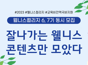 웰니스컬리지 6, 7기 동시 모집 관련 이벤트 이미지