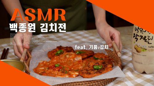 [발왕산 기품은 김치] 추석맞이 김치전 ASMR 관련 이미지