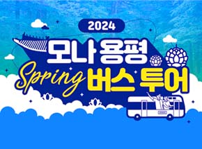 2024 모나 용평 Spring 버스 투어 관련 이벤트 이미지