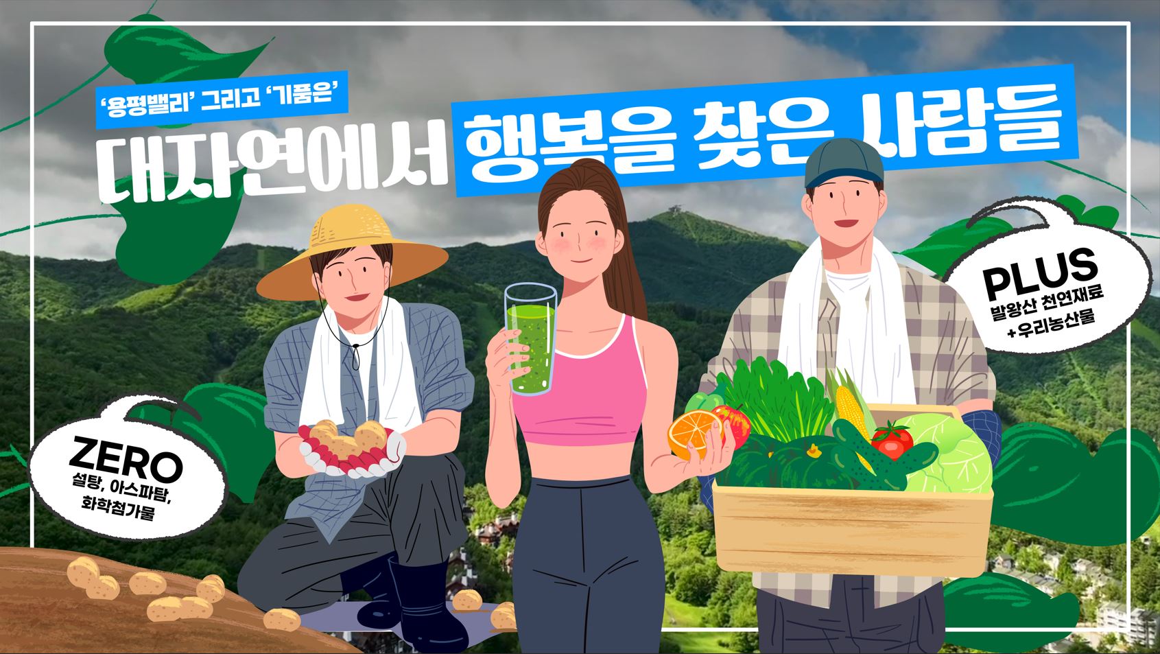 자연에서 행복으로 출발합니다. '용평밸리' 그리고 '기품은' 관련 이미지