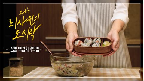[용평밸리] 기품은 김치와 생기름으로 만드는 회사원의 도시락 관련 이미지