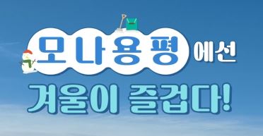 [모나 용평 풍경] 대한민국에서 겨울이 가장 즐거운 곳 관련 이미지