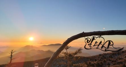 12월 18일 오늘, 1458m 정상의 일출입니다. 관련 이미지
