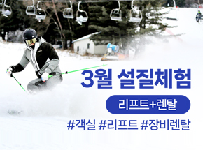 3월 설질체험 PKG (리프트+렌탈) 관련 이미지