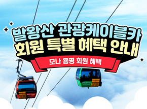 [회원전용] 발왕산 관광케이블카 이벤트 관련 이벤트 이미지