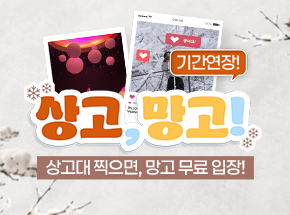 [기간 연장] 상고, 망고! 관련 이벤트 이미지