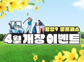[용평9 골프코스] 4월 개장 이벤트 관련 이벤트 이미지
