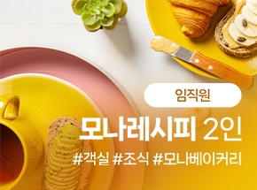 [임직원] 모나레시피 2인 관련 이미지