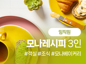 [임직원] 모나레시피 3인 관련 이미지