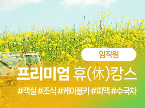 [임직원] 프리미엄 휴(休)캉스 관련 이미지