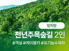 [임직원] 천년주목숲길 2인 관련 이미지