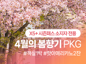 [X5+ 시즌패스 소지자 전용] 4월의 봄향기 PKG 관련 이미지