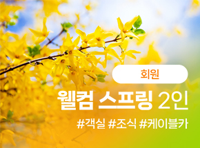 [회원] 웰컴 스프링 2인 관련 이미지