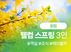 [회원] 웰컴 스프링 3인 관련 이미지