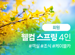 [회원] 웰컴 스프링 4인 관련 이미지