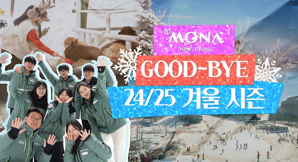 [모나 용평 스키장] 행복했던 24/25 겨울시즌 관련 이미지