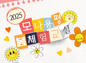 2025 모나 용평 봄 체험교실 관련 이벤트 이미지