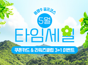 [용평9 골프코스] 5월 타임세일 이벤트 관련 이벤트 이미지