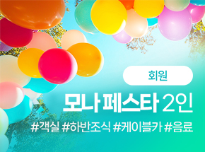 [회원] 모나 페스타 2인 관련 이미지