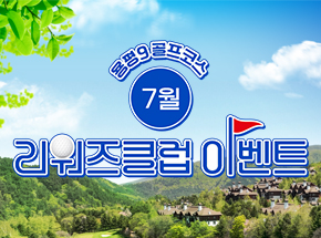 [용평9 골프코스] 7월 리워즈클럽 이벤트 관련 이벤트 이미지