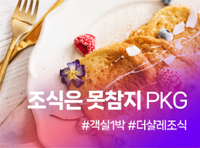 조식은 못참지 PKG 관련 이미지