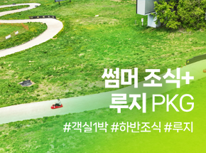 썸머 조식+루지PKG 관련 이미지