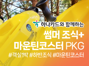 [하나카드와 함께하는] 썸머 조식+마운틴코스터 PKG 관련 이미지