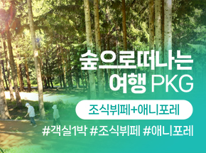 숲으로떠나는여행 PKG(조식+애니포레) 관련 이미지