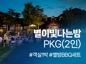 별이빛나는밤 PKG(2인) 관련 이미지