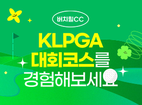 [버치힐CC] KLPGA 대회코스를 경험해보세요! 관련 이벤트 이미지