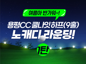 [ 용평CC 쿨나잇하프(9홀) ] 관련 이벤트 이미지