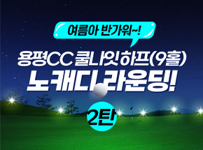 [ 용평CC 쿨나잇하프(9홀) ] 관련 이벤트 이미지