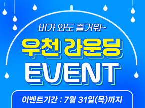 비가 와도 즐거워~ 우천 라운딩 EVENT! 관련 이벤트 이미지