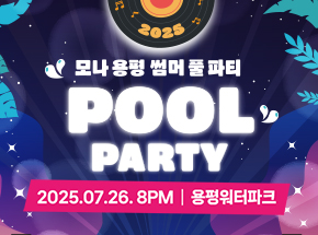 2025 모나 용평 썸머 풀 파티! 관련 이벤트 이미지