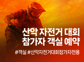 산악 자전거 대회 참가자 객실 예약 관련 이미지