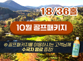 【모나 용평】 10월 골프패키지 관련 이미지