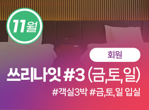 [회원] 쓰리나잇 #3 (금, 토, 일) 관련 이미지